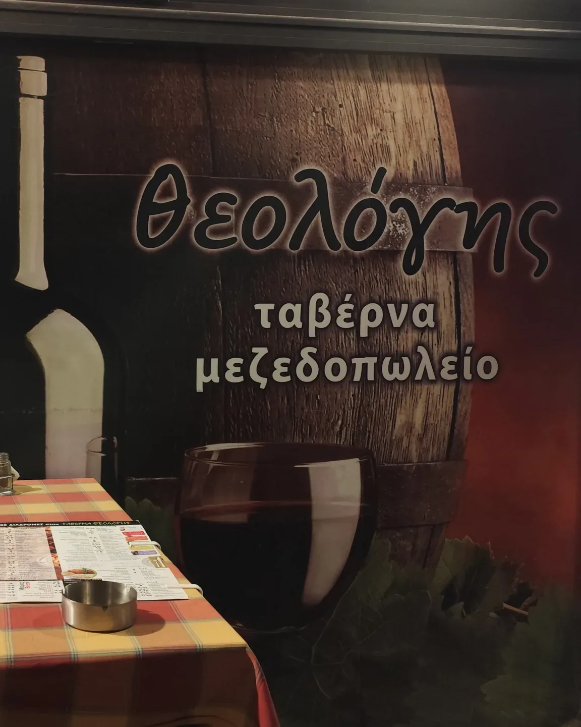 Θεολόγης