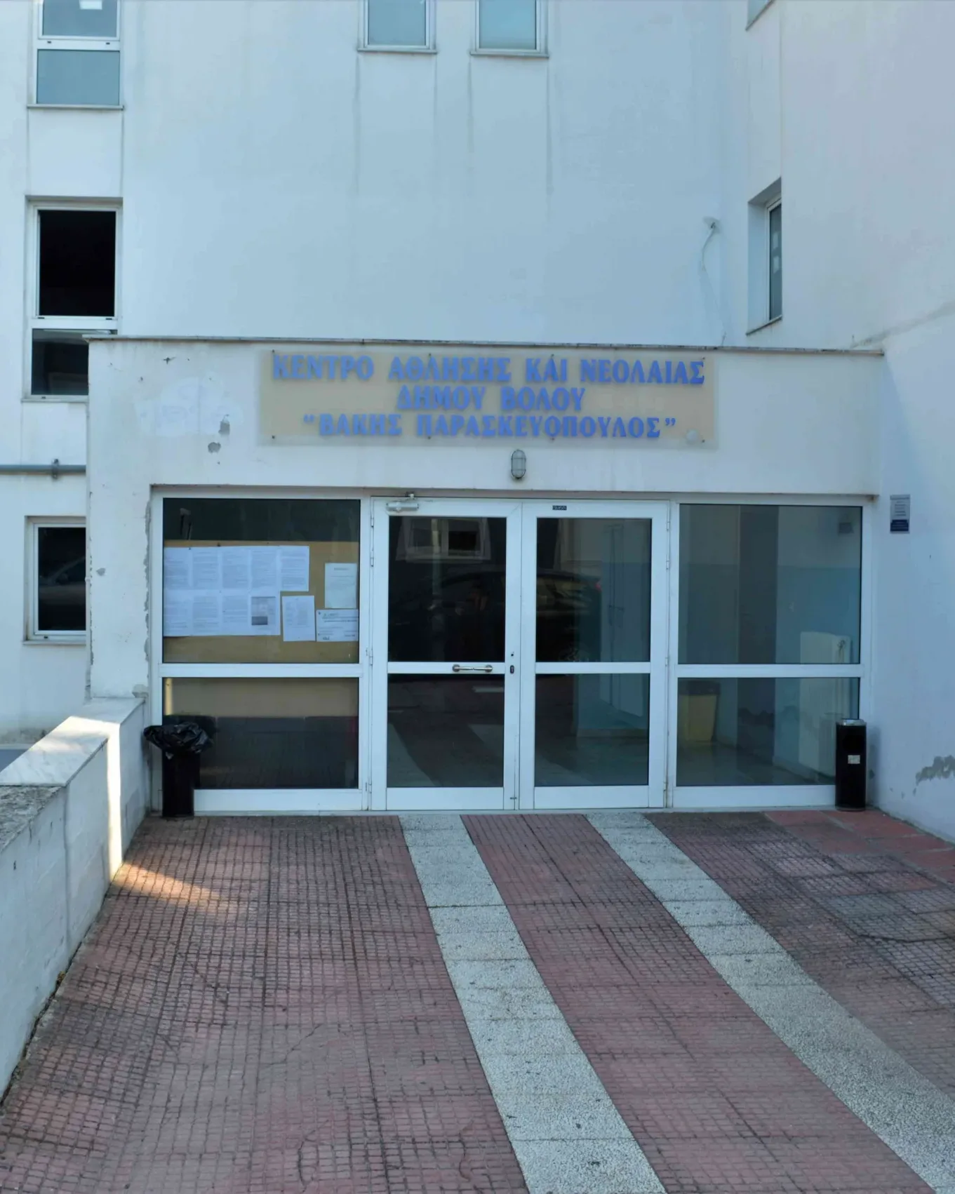 Κέντρο Άθλησης και Νεολαίας - "Βάκης Παρασκευόπουλος"